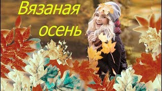 Вязаная осень.Проект ProShow Produser.