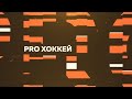 PRO ХОККЕЙ. Выпуск. 16/11/2023. GuberniaTV