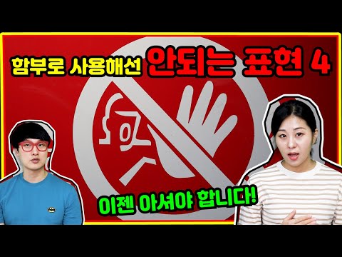 함부로 사용해선 안되는 표현 4 _ 금기사항,무서운금기사항,