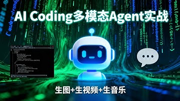 AI Coding多模态 Agent 实战｜生图 + 生视频 + 生音乐