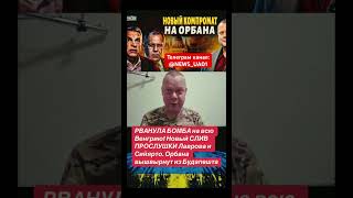 НОВЫЙ КОМПРОМАТ НА ОРБАНА!!! @NEWS_UA01 👈 #news #ukraine #новости #россия #война