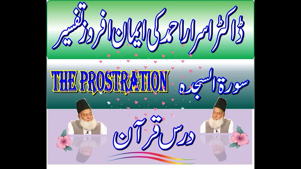 Dr. Israr Ahmed | Quran Exegesis | Understand Quranic Meaning  |   As Sajdah  The Prostration
