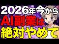 【警告】2026年からAI副業始めても稼げません【AI副業 やるな 遅い】