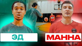 ЭД ПРОТИВ МАННЫ БАСКЕТБОЛ | ДВА ЛУЧШИХ ИГРОКА 2DROTS/MFL