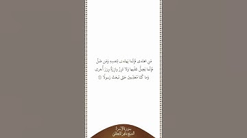 تلاوة في دقيقة سورة الإسراء الآية ١٥ الشيخ ماهر المعيقلي