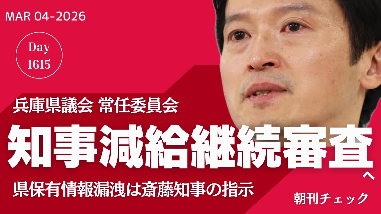 斎藤知事給与減額条例案 継続審査へ
