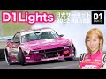 【D1Lights】シリーズ後半戦ホームコースで予選突破なるか!?真夏の日光大会参戦記/D1Lights Rd.5&6 Nikko【KISA Tube】vol.69