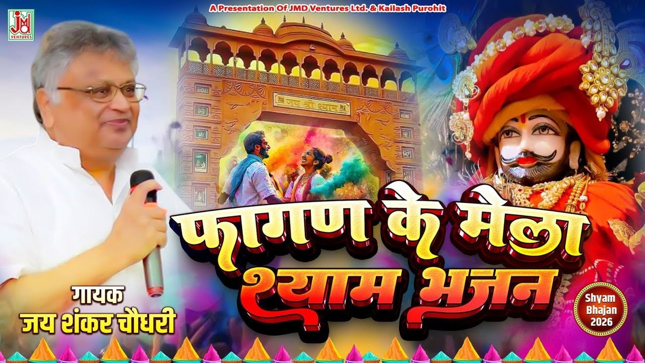 Nonstop Khatu Shyam Bhajan | जय शंकर चौधरी | Fagun Mela Special Bhajan | Jmd Bhakti Sagar