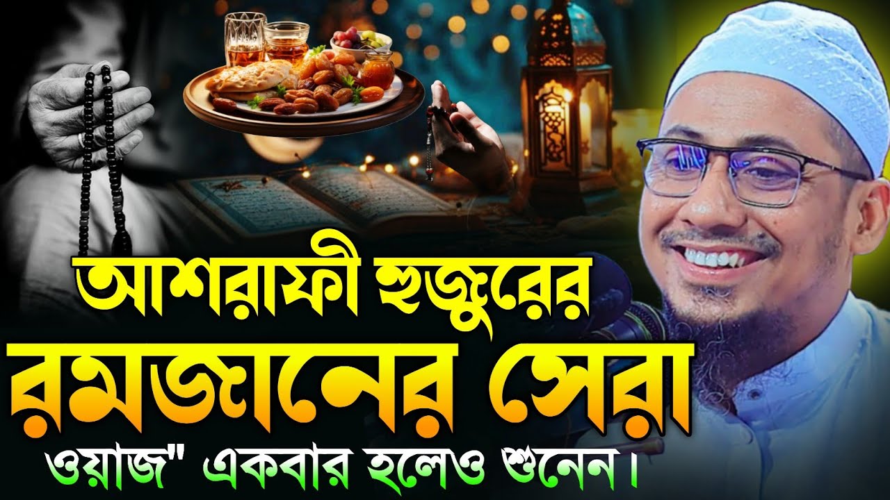 রমজানের সেরা ওয়াজ | মাওলানা আনিসুর রহমান আশরাফী । এস আর এস স্টুডিও | কান্নার ওয়াজ | ২০২৬
