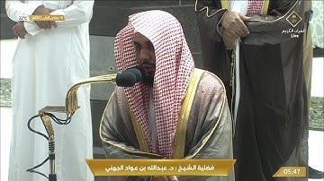 تلاوة بديعة لسور السجدة والانسان للشيخ عبدالله الجهني فجر الجمعة 10 جمادى الاولى 1442هـ