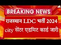 rsmssb ldc admit card 2024 | ldc latest news | ldc admit card | ldc city center | #rsmssb #ldcbharti