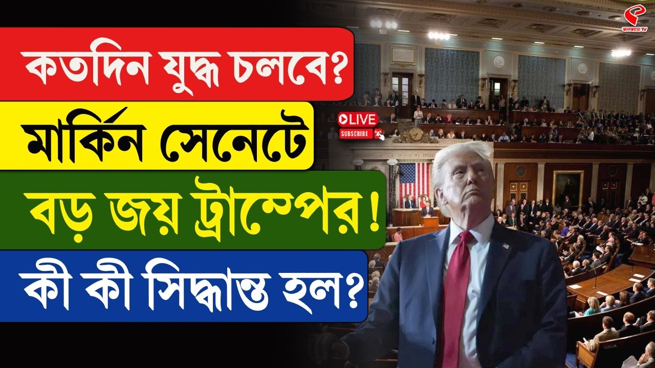 Donald Trump | কতদিন যু/দ্ধ চলবে? মার্কিন সেনেটে বড় জয় ট্রাম্পের! কী কী সিদ্ধান্ত হল?