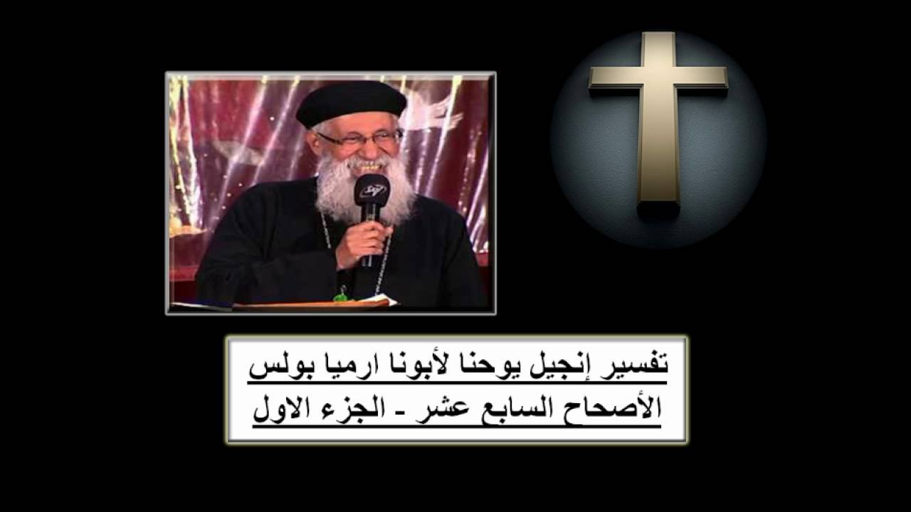 تفسير إنجيل يوحنا لأبونا ارميا بولس الأصحاح 17 - الجزء1 - (1/2)