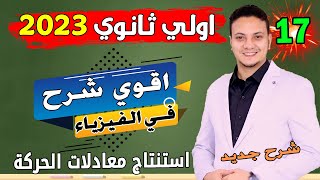 فيزياء اولي ثانوي 2023 الترم الاول الحصة (17) استنتاج معادلات الحركة بعجلة منتظمة .. نظام جديد