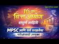 16 वा वित्त आयोग | रचना, कार्य, शिफारसी | स्पर्धा परीक्षेसाठी महत्वाचे