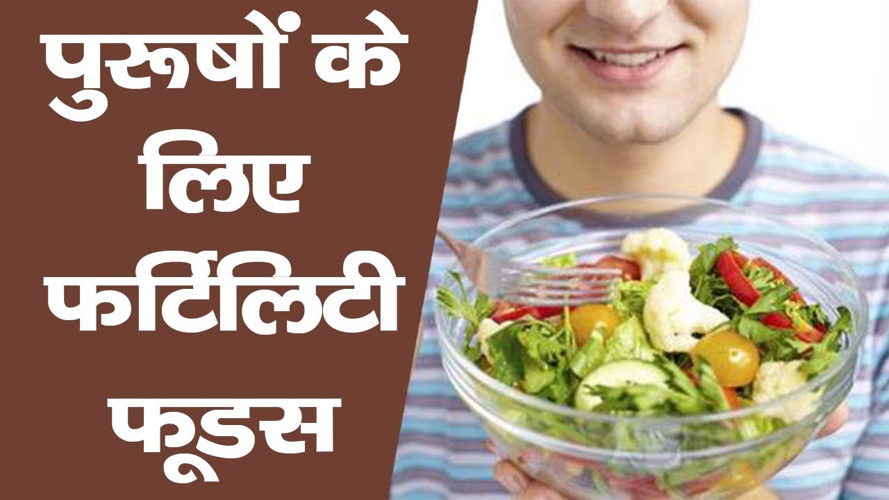 पुरूषों के लिए Fertility बढाने वाले Foods - Fertility Foods For Men In Hindi