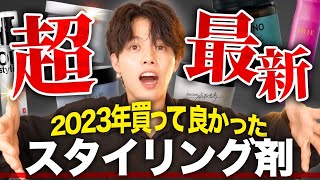 2023年最新】今絶対に押さえておくべきヘアスタイリング剤 5選 ヘア