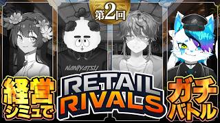 【Retail Rivalsコラボ】第二回…なんだけどなんかアプデが来てるらしい【銀猫様/永久野いとま/早崎ずぅ/ぼんたろ】