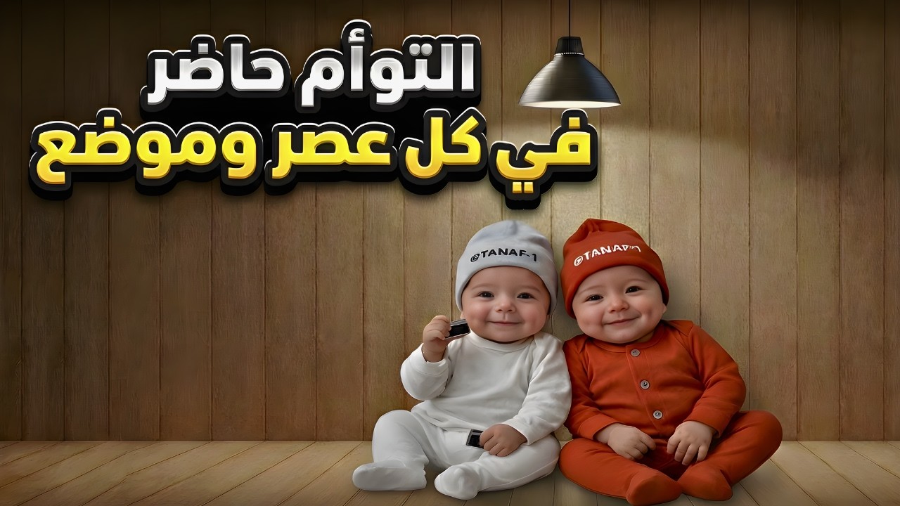 تجميعة افضل مقاطع وفلوقات توأم الذكاء الاصطناعي | ضحك في كل العصور و المواضع😂