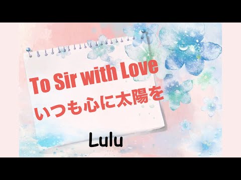 To Sir With Love - いつも 心に 太陽を - Lyrics - 日本語訳詞