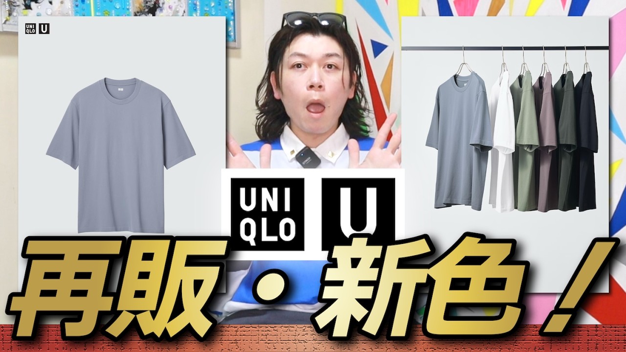 新作Uniqlo U】まだ持ってないの？！今年も神ドライTが出るぞ