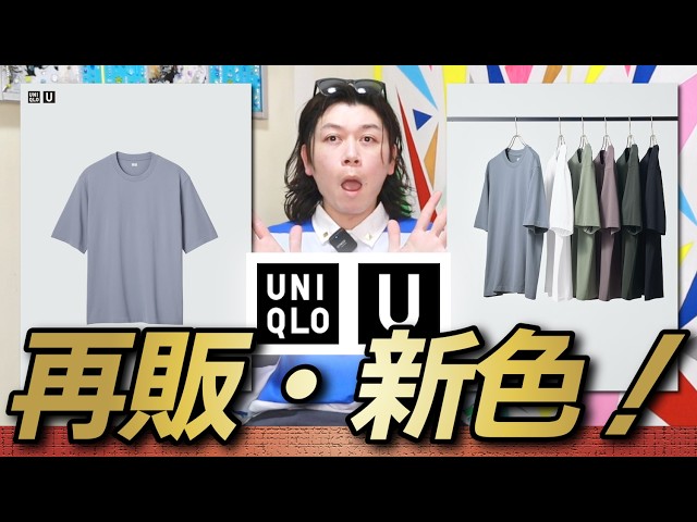 新作Uniqlo U】まだ持ってないの？！今年も神ドライTが出るぞ