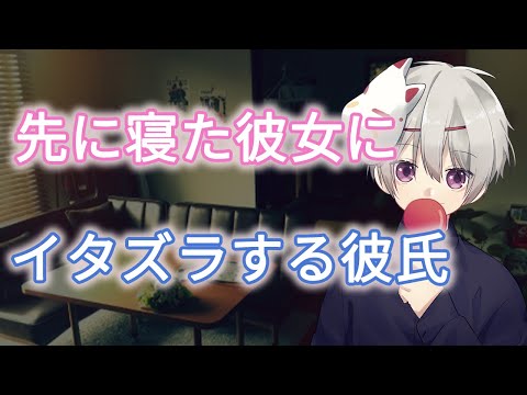 【女性向けボイス】先に寝た彼女にイタズラする彼氏【バイノーラル/立体音響/ASMR/いちゃいちゃ/甘々/アドリブ】