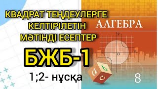 картинка: Алгебра 8 сынып | Квадрат теңдеулерге келтірілетін мәтінді есептер | Бжб-1| 1;2-нұсқа |