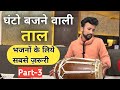    how to play dholak on kirtan bhajan dholak bajana sikhe