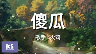 火鸡 《傻瓜》拼音歌词 Pinyin Lyric Video