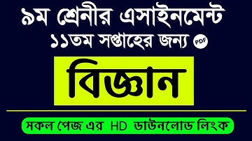 Class 9 Science Assignment Answer | 11th Week Science PDF Ans | নবম শ্রেনীর বিজ্ঞান এসাইনমেন্ট উত্তর