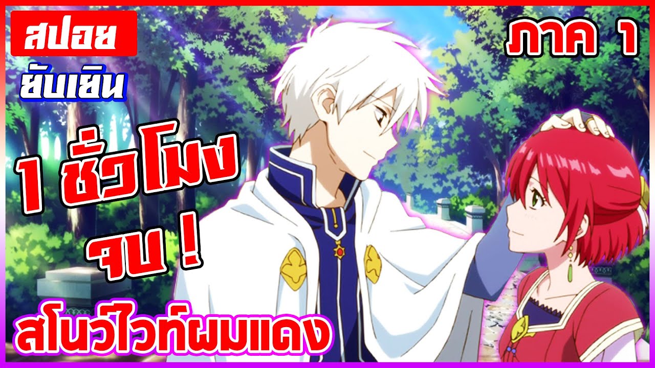 [สปอย🍎] Akagami no shirayukihime | สโนว์ไวท์ผมแดง ภาค1「1 ชั่วโมงจบ