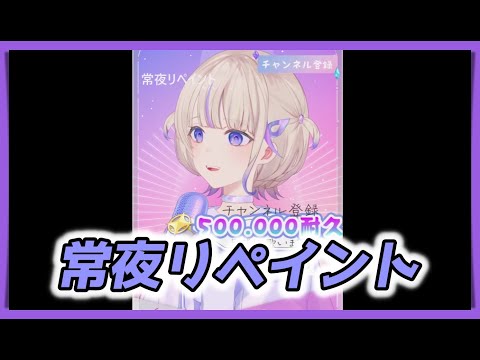 【轟はじめ】 常夜リペイント ／ 秘密結社holoX 【歌枠切り抜き】【50万人耐久】