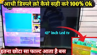 half screen Led tv Repair 100% Solution 43 inch smart led tv repair दिमाक ख़राब कर दिया था