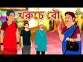 খরুচে বৌ - Khoruche Bou | Rupkothar Golpo | Bangla Cartoon | Bengali Fairy Tales | Koo Koo TV