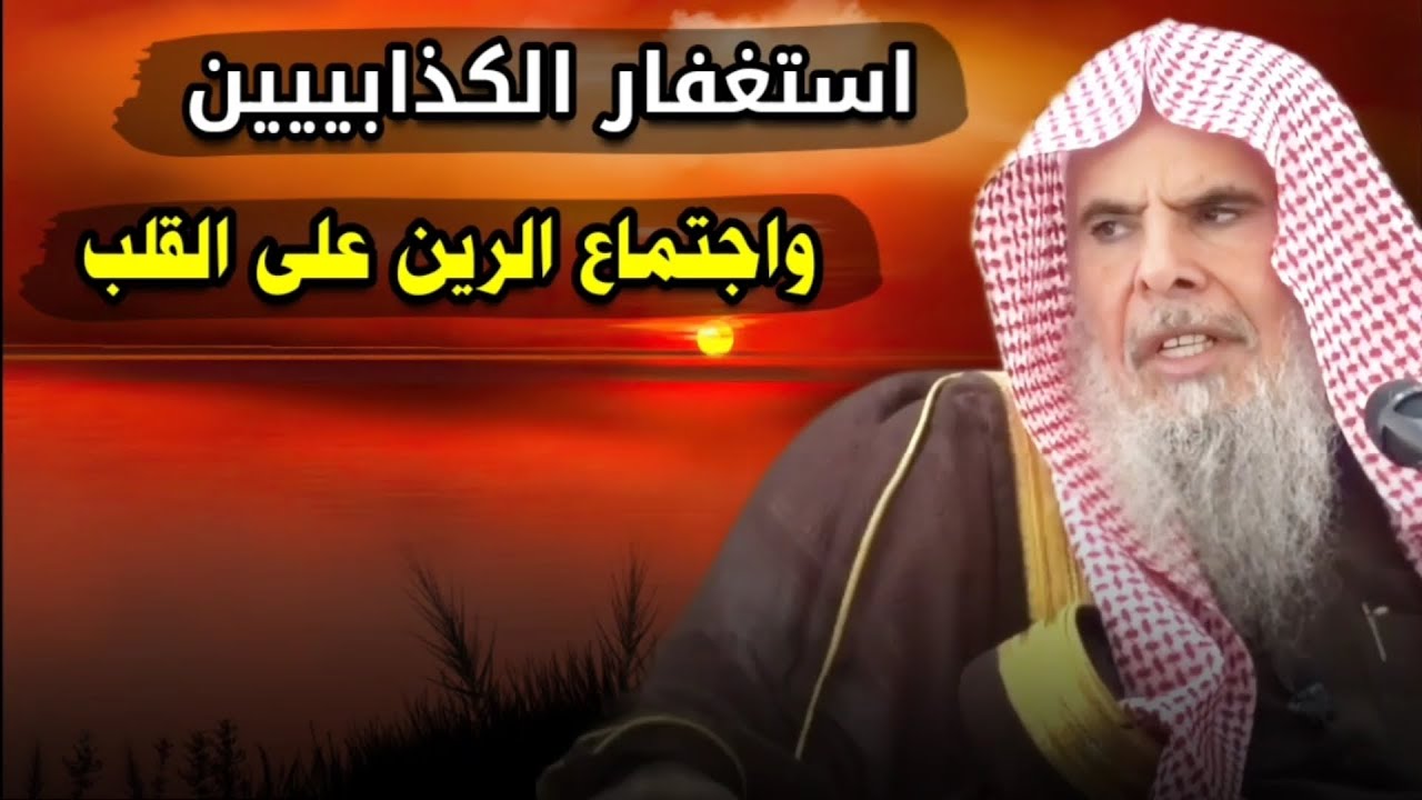 هذا الاستغفار استغفار الكذابيين الذي به يجتمع الرين على القلب | للشيخ عبدالله القصير