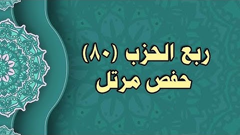 080- الربع (80)  برواية حفص عن عاصم (من الوجه 199 الى 201)