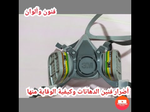 أفضل واقى من رش الدوكو أفضل كمامة فى الاسواق كمامة 3تعرف عليها