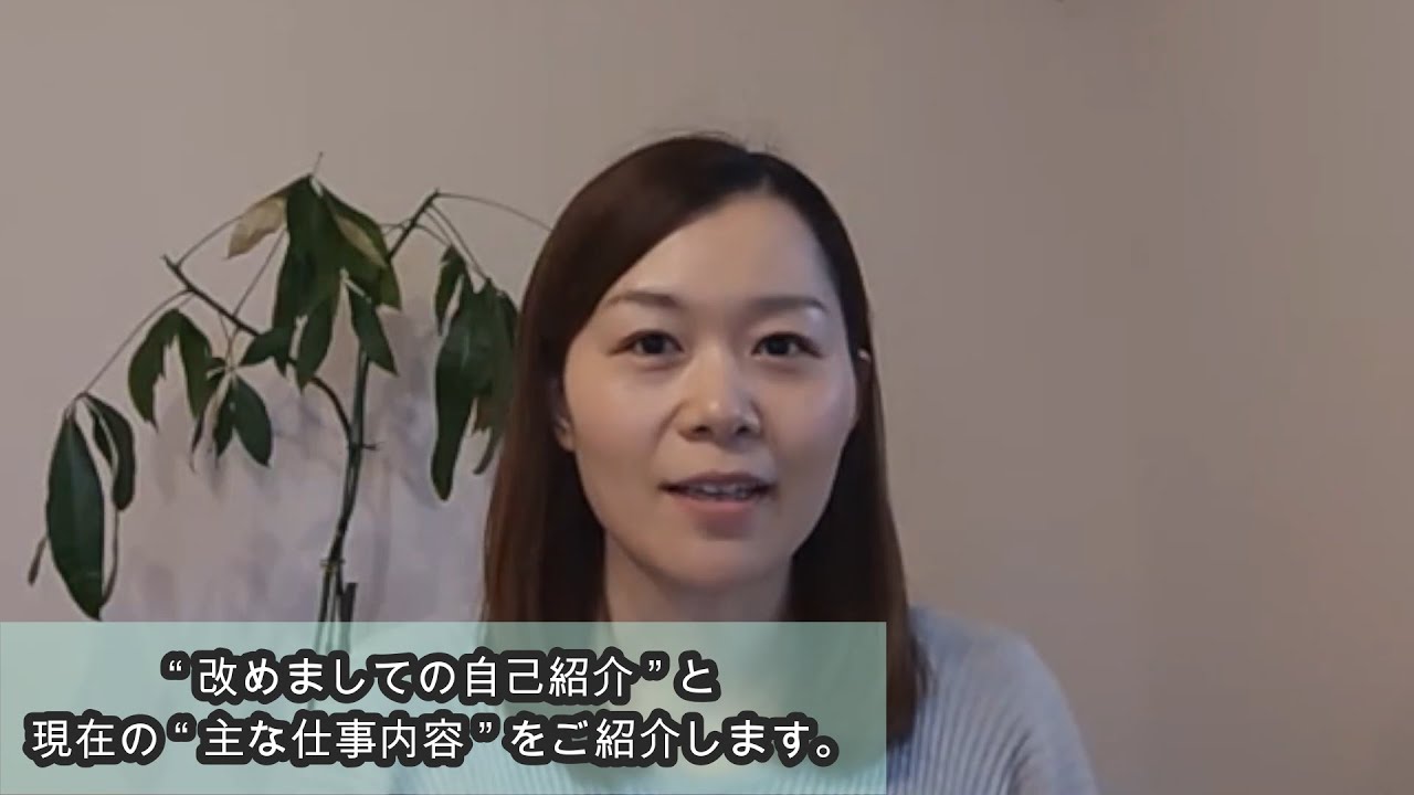 “ 改めましての自己紹介 ” と、現在の “ 主な仕事内容 ”