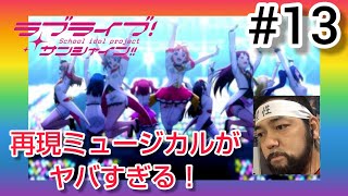 ラブライブ!サンシャイン!! 同時視聴
