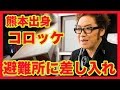 【熊本地震】熊本出身コロッケさん 避難所に差し入れ