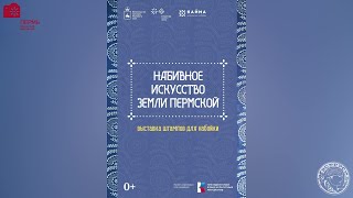 Набивное Искусство Земли Пермской (2023)