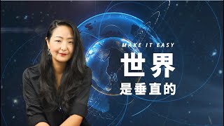 全球化退潮，未来的世界是什么样的？