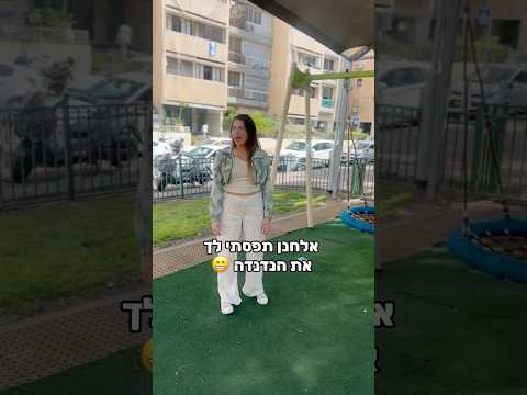 כמה ריקודי טיקטוק אתם מכירים ריקוד ויראלי פסח טיקטוק 