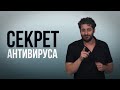 СЕКРЕТ АНТИВИРУСА | TED с Игалем Резником