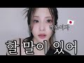 나 할 말이 있어🇯🇵