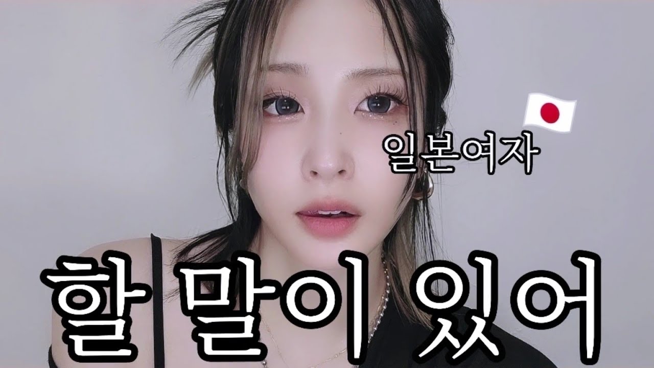 나 할 말이 있어🇯🇵