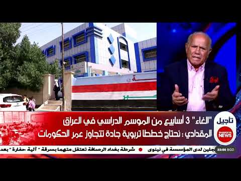 المقدادي : انتجنا نسختنا من "ألف عطلة وعطلة" للطلاب في العراق على غرار الف ليلة وليلة#الشرقية_نيوز