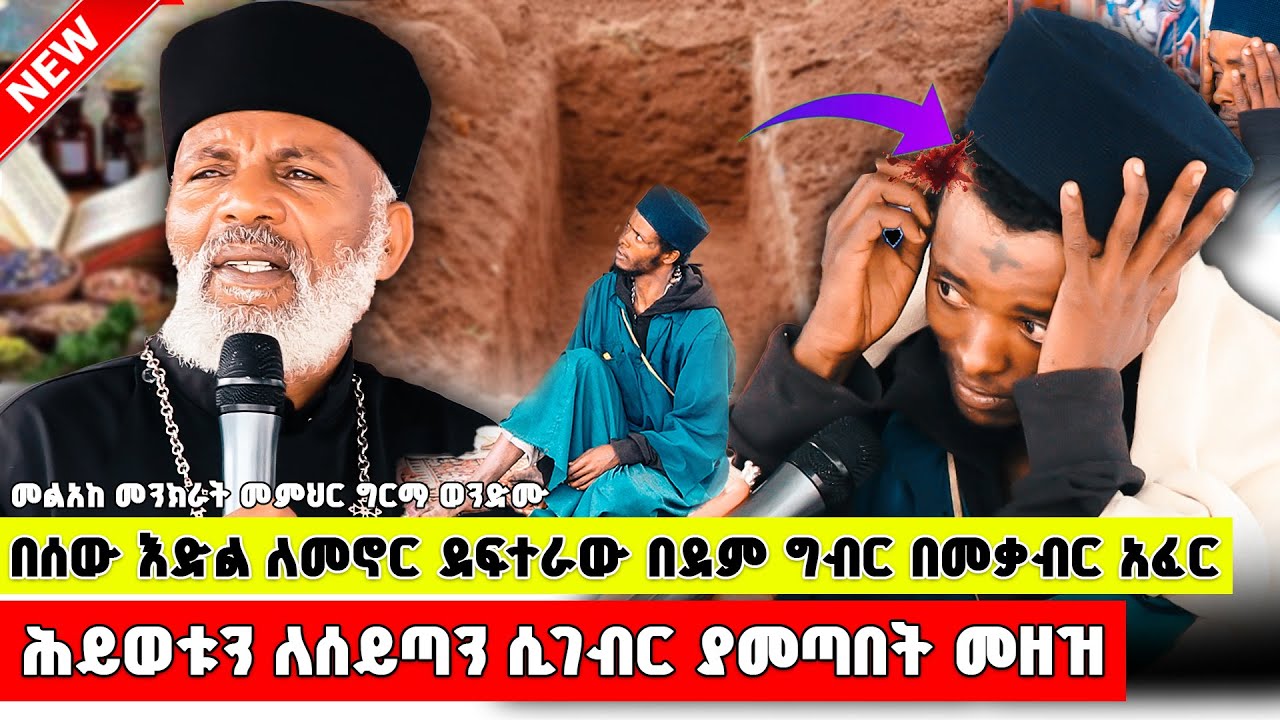 በሰው እድል ለመኖር ደፍተራው በደም ግብር በመቃብር አፈር  ሕይወቱን ለሰይጣን ሲገብር ያመጣበት መዘዝ