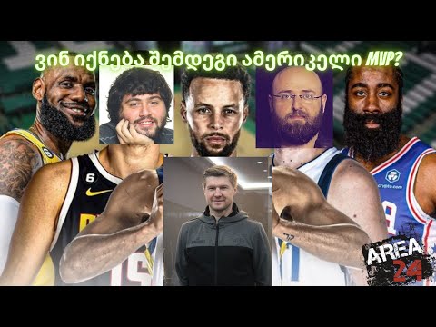 #8 არეა24 area24 - სტუმარი: ანატოლი ბოისა - NBA-ს ევროპულ მომავალზე, ნაკრებზე, NBA Nerd Challenge